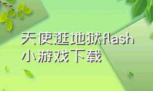 天使逛地狱flash小游戏下载