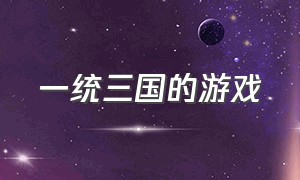 一统三国的游戏