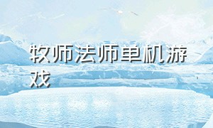 牧师法师单机游戏