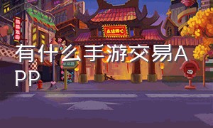 有什么手游交易app