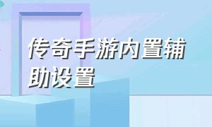 传奇手游内置辅助设置