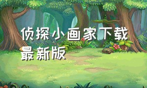 侦探小画家下载最新版