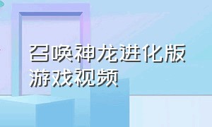 召唤神龙进化版游戏视频