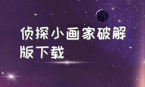 侦探小画家破解版下载（侦探小画家无限解锁版）