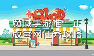 魔域手游唯一正版官网任务攻略