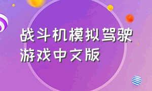 战斗机模拟驾驶游戏中文版