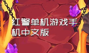红警单机游戏手机中文版