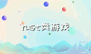 rust类游戏