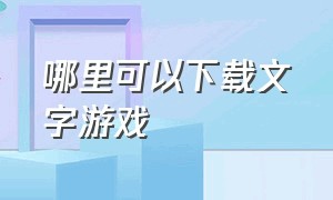 哪里可以下载文字游戏（怎么下载忘了名字的游戏）