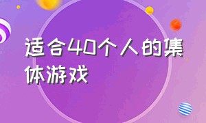 适合40个人的集体游戏