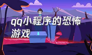 qq小程序的恐怖游戏