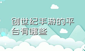 创世纪手游的平台有哪些