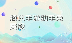 腾讯手游助手免费版（腾讯手游助手最新版官方下载安装）