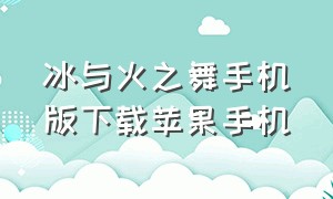 冰与火之舞手机版下载苹果手机