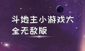 斗地主小游戏大全无敌版