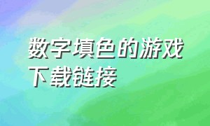 数字填色的游戏下载链接