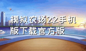 模拟农场22手机版下载官方版