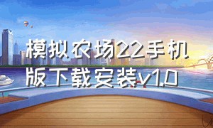 模拟农场22手机版下载安装v1.0（模拟农场22手机版在哪里下汉化版）