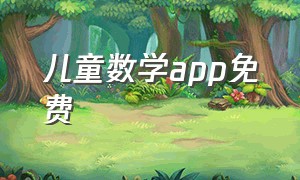 儿童数学app免费