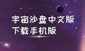 宇宙沙盘中文版下载手机版