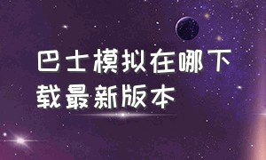 巴士模拟在哪下载最新版本