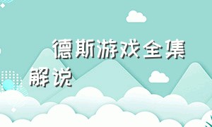 屌德斯游戏全集解说