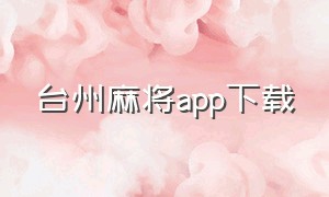 台州麻将app下载