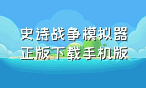 史诗战争模拟器正版下载手机版