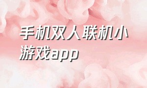 手机双人联机小游戏app