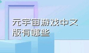 元宇宙游戏中文版有哪些