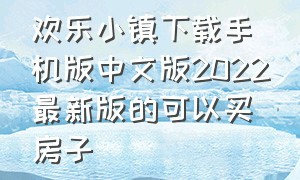 欢乐小镇下载手机版中文版2022最新版的可以买房子（欢乐小镇免费下载中文版）