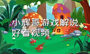 小辉哥游戏解说好看视频