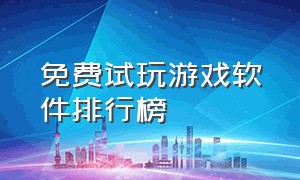 免费试玩游戏软件排行榜