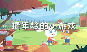 猜年龄的小游戏（猜字母的小游戏）