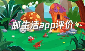 邮生活app评价