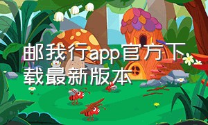 邮我行app官方下载最新版本