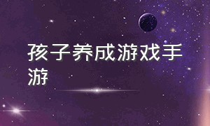 孩子养成游戏手游