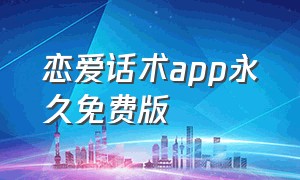 恋爱话术app永久免费版