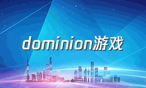 dominion游戏