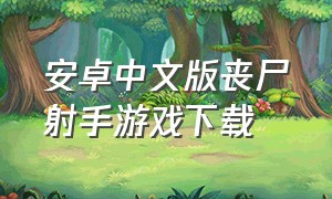 安卓中文版丧尸射手游戏下载