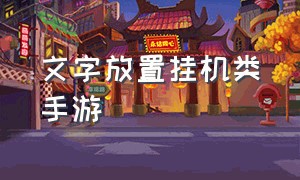 文字放置挂机类手游