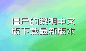 僵尸的黎明中文版下载最新版本