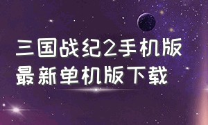 三国战纪2手机版最新单机版下载