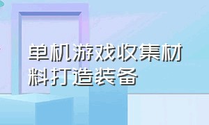 单机游戏收集材料打造装备