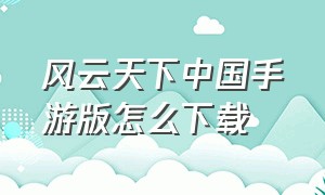 风云天下中国手游版怎么下载
