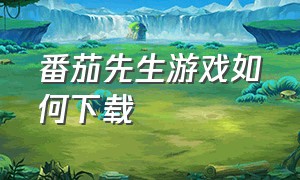 番茄先生游戏如何下载（番茄先生游戏下载中文版）