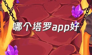 哪个塔罗app好