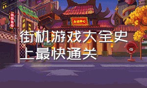 街机游戏大全史上最快通关（街机游戏十大最强中文版）