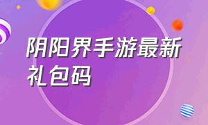 阴阳界手游最新礼包码