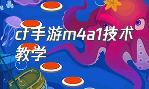 cf手游m4a1技术教学（cf手游m4a1如何打得更准确）